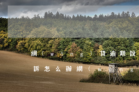 網(wǎng)貸逾期說(shuō)要起訴怎么辦(網(wǎng)貸逾期說(shuō)要起訴我怎么辦)