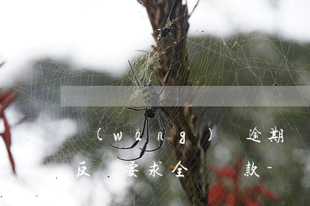 網(wǎng)貸逾期說(shuō)銀行反饋要求全額還款-網(wǎng)貸逾期說(shuō)銀行反饋要求全額還款是真的嗎