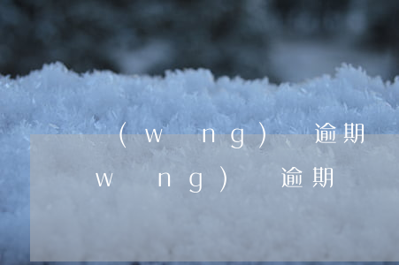 網(wǎng)貸逾期說什么開庭未到(網(wǎng)貸逾期說開庭是真的嗎)