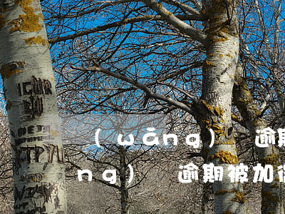 網(wǎng)貸逾期說加貸給你(網(wǎng)貸逾期被加微信威脅是真是假)