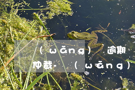 網(wǎng)貸逾期說向戶籍地法院法律仲裁-網(wǎng)貸逾期說向戶籍地法院法律仲裁是真的嗎