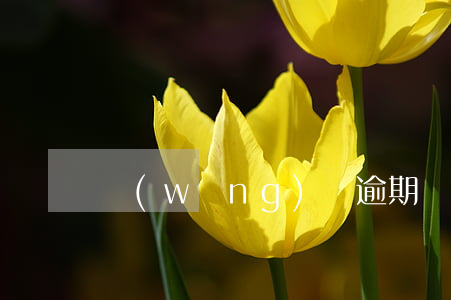 網(wǎng)貸逾期說已起訴是真的嗎