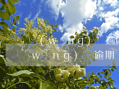 網(wǎng)貸逾期說建立民事檔案(網(wǎng)貸逾期會建立民事檔案嗎)