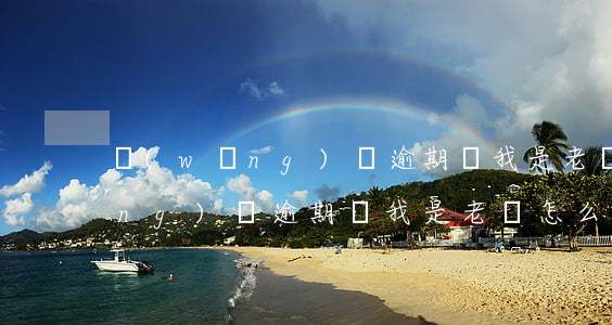 網(wǎng)貸逾期說我是老賴(網(wǎng)貸逾期說我是老賴怎么辦)