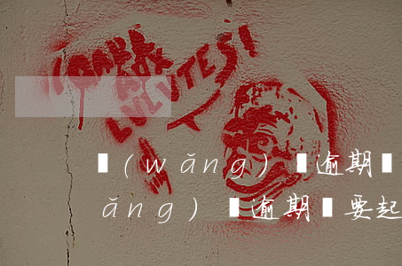 網(wǎng)貸逾期說我開庭未到(網(wǎng)貸逾期說要起訴我)