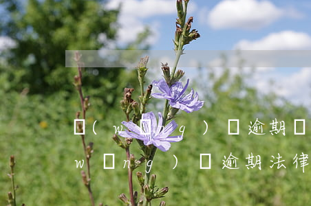 網(wǎng)貸逾期說是仲裁要上門(網(wǎng)貸逾期法律咨詢)