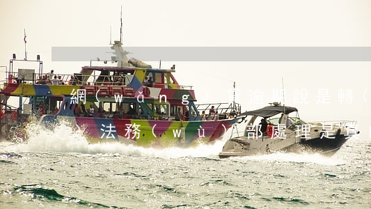 網(wǎng)貸逾期說是轉(zhuǎn)法務(wù)部處理是真的嗎?-網(wǎng)貸逾期說是轉(zhuǎn)法務(wù)部處理是真的嗎還是假的