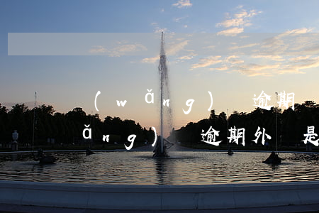 網(wǎng)貸逾期說有出訪通知(網(wǎng)貸逾期外訪是什么意思)