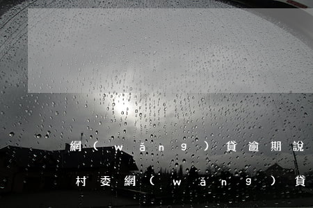 網(wǎng)貸逾期說發(fā)文件到村委(網(wǎng)貸逾期打電話給村委會合法嗎)