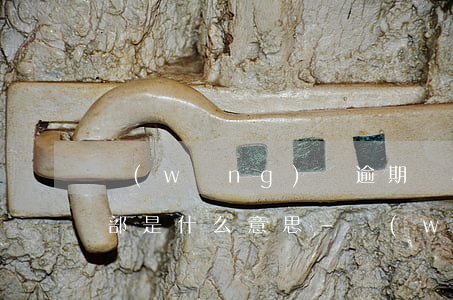 網(wǎng)貸逾期說移交法務(wù)部是什么意思-網(wǎng)貸逾期說移交法務(wù)部是什么意思啊
