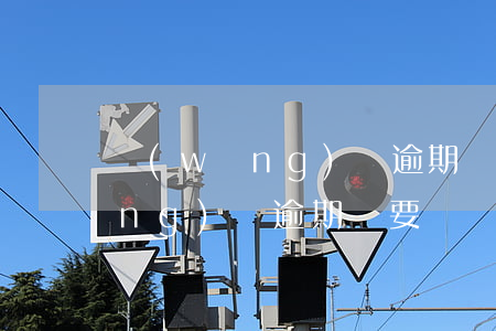 網(wǎng)貸逾期說要上法院 網(wǎng)貸逾期說要訴訟