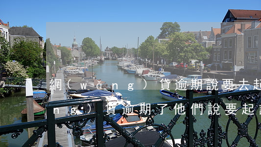 網(wǎng)貸逾期說要去起訴(網(wǎng)貸逾期了他們說要起訴我,我該怎么辦?)