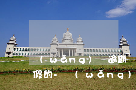 網(wǎng)貸逾期說要寄通告函是真的假的-網(wǎng)貸逾期往家里寄通告函