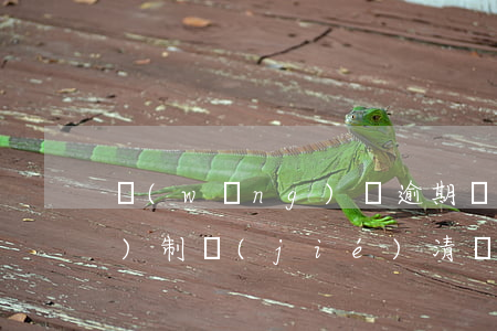 網(wǎng)貸逾期說要強(qiáng)制結(jié)清(網(wǎng)貸逾期發(fā)信息說一次性結(jié)清)