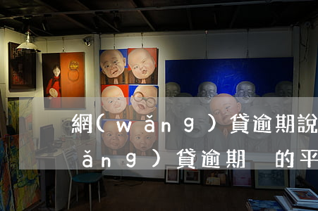 網(wǎng)貸逾期說要找到單位(網(wǎng)貸逾期別的平臺知道嗎)