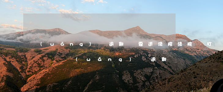 網(wǎng)貸逾期說要送法院(法院會打電話說網(wǎng)貸逾期)