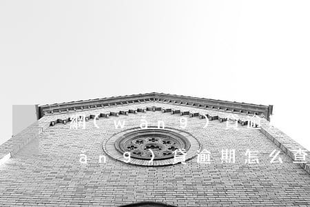 網(wǎng)貸逾期說起訴怎么查(網(wǎng)貸逾期怎么查有沒有被起訴)