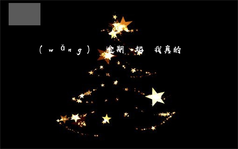 網(wǎng)貸逾期說起訴我真的嗎