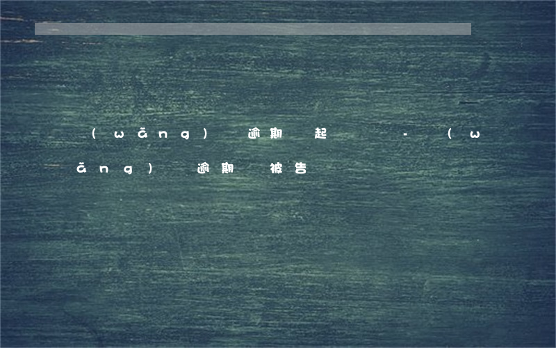 網(wǎng)貸逾期說起訴騙貸-網(wǎng)貸逾期會被告詐騙嗎