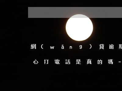網(wǎng)貸逾期調(diào)解中心打電話是真的嗎-網(wǎng)貸逾期收到調(diào)解中心電話
