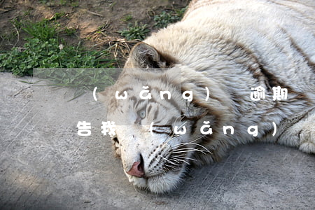 網(wǎng)貸逾期請(qǐng)律師告我(網(wǎng)貸逾期律師函來(lái)了后果嚴(yán)重嗎)