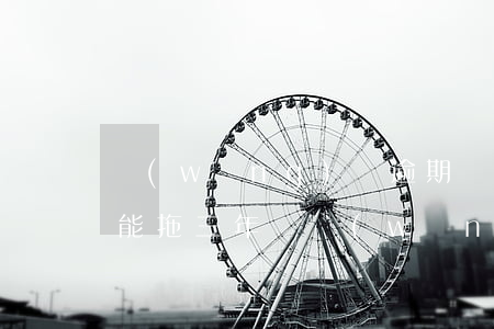 網(wǎng)貸逾期請(qǐng)律師能拖三年嗎 網(wǎng)貸逾期找律師真的有用嗎