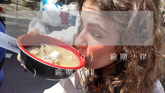 網(wǎng)貸逾期請律師(網(wǎng)貸逾期請律師)