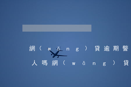 網(wǎng)貸逾期警察會(huì)抓人嗎(網(wǎng)貸催收被警察抓了會(huì)判刑嗎)
