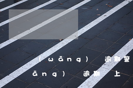 網(wǎng)貸逾期警察會上門么(網(wǎng)貸逾期會上門催收嗎,違法嗎)