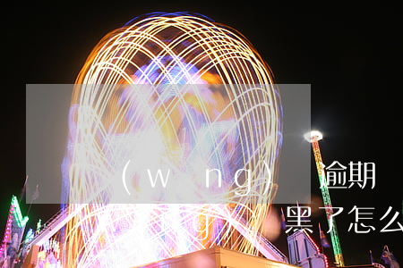網(wǎng)貸逾期變成黑戶怎么辦(網(wǎng)貸黑了怎么辦)