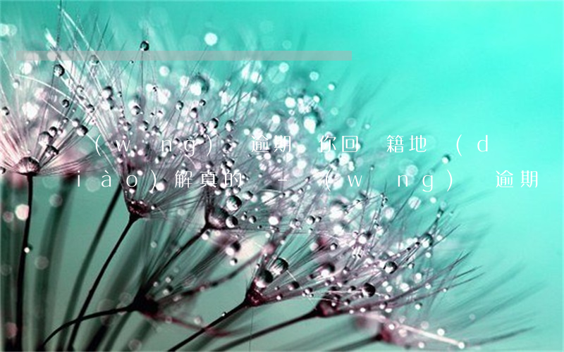 網(wǎng)貸逾期讓你回戶籍地調(diào)解真的嗎-網(wǎng)貸逾期讓我回戶籍地