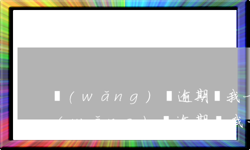 網(wǎng)貸逾期讓我一次性還清-網(wǎng)貸逾期讓我一次性還清可以延遲幾年還