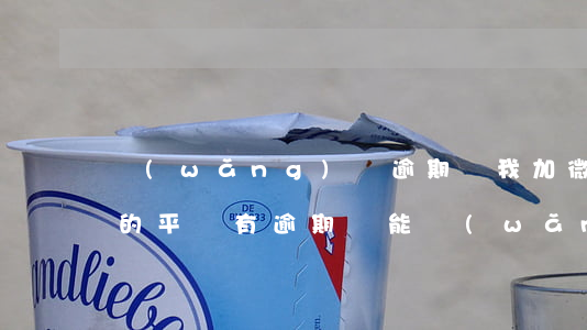 網(wǎng)貸逾期讓我加微信還款(在別的平臺有逾期還能網(wǎng)貸嗎)