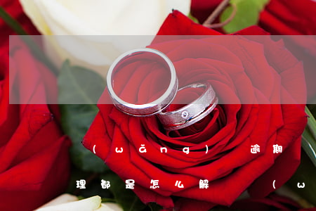網(wǎng)貸逾期負(fù)債怎么處理(都是怎么解決網(wǎng)貸逾期的)