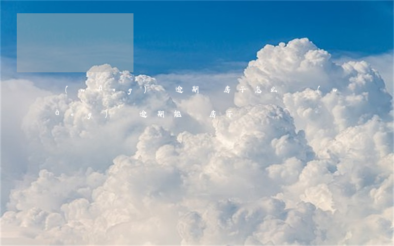 網(wǎng)貸逾期買房子怎么辦(網(wǎng)貸逾期能買房子嗎)