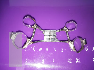 網(wǎng)貸逾期貸不了怎么辦(網(wǎng)貸逾期貸不了怎么辦)