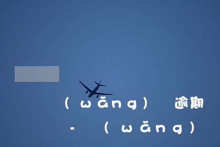 網(wǎng)貸逾期費(fèi)可以免嗎-網(wǎng)貸逾期了怎么辦?這些逾期費(fèi)可以不用還!