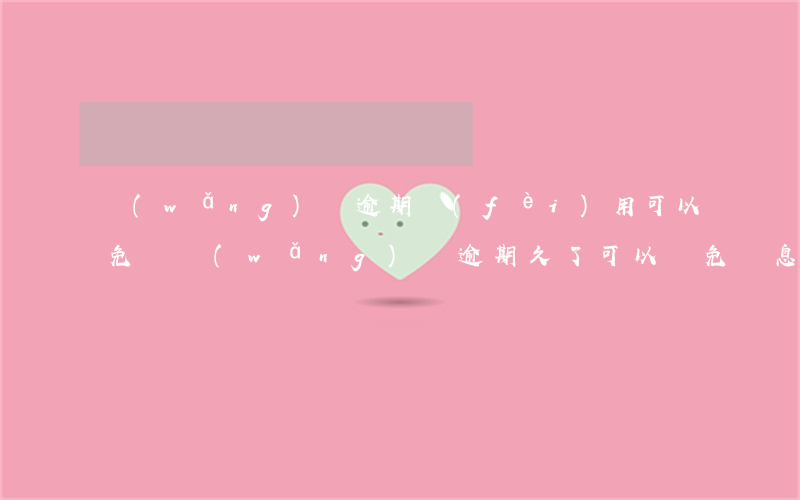 網(wǎng)貸逾期費(fèi)用可以免嗎(網(wǎng)貸逾期久了可以減免罰息嗎)