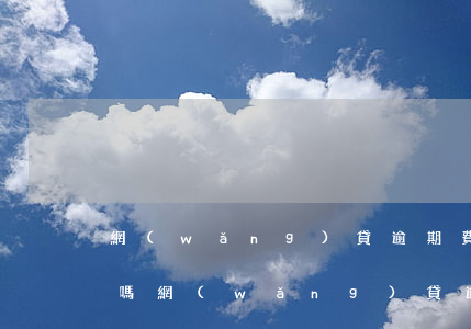 網(wǎng)貸逾期費(fèi)用合法嗎(網(wǎng)貸逾期要還逾期費(fèi)嗎)