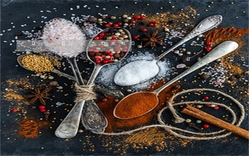網(wǎng)貸逾期費(fèi)用是如何計(jì)算(網(wǎng)貸逾期訴訟費(fèi)要多少)