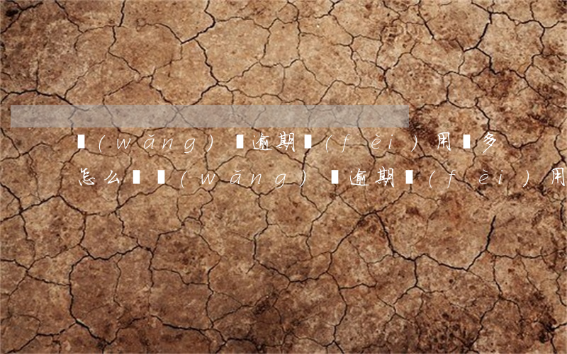 網(wǎng)貸逾期費(fèi)用過多怎么辦(網(wǎng)貸逾期費(fèi)用過多怎么辦理)