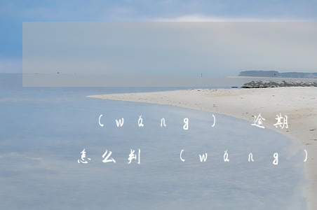 網(wǎng)貸逾期費(fèi)銀行會怎么判(網(wǎng)貸逾期訴訟費(fèi)要多少)