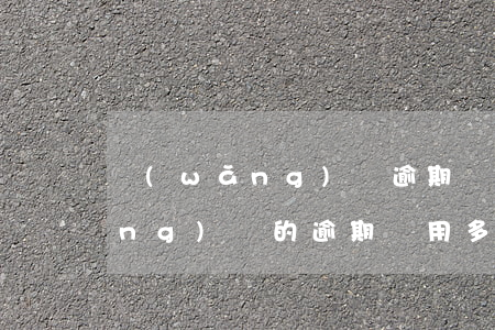 網(wǎng)貸逾期費怎么算的(網(wǎng)貸的逾期費用多少算合法)