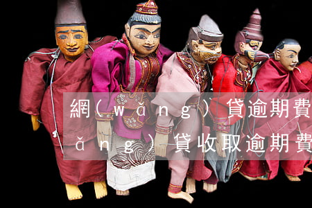 網(wǎng)貸逾期費用必須還嗎(網(wǎng)貸收取逾期費合法嗎)