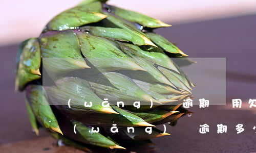 網(wǎng)貸逾期費用欠多少法院受理(網(wǎng)貸逾期多少錢法院會受理)