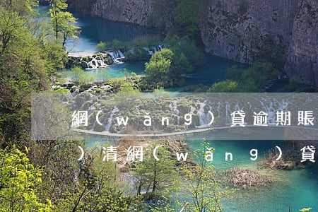網(wǎng)貸逾期賬戶顯示結(jié)清(網(wǎng)貸結(jié)清記錄什么時候消除)