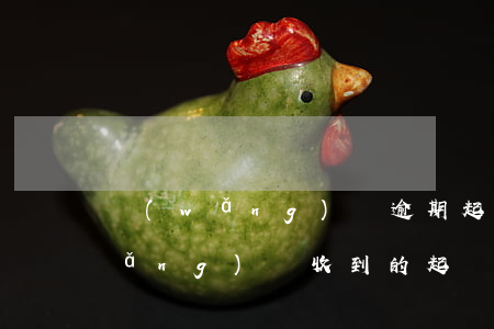 網(wǎng)貸逾期起訴不知真假(網(wǎng)貸收到的起訴是真的假的)