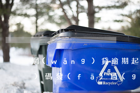 網(wǎng)貸逾期起訴什么號(hào)碼發(fā)過(guò)來(lái) 網(wǎng)貸逾期被起訴發(fā)來(lái)了案號(hào)