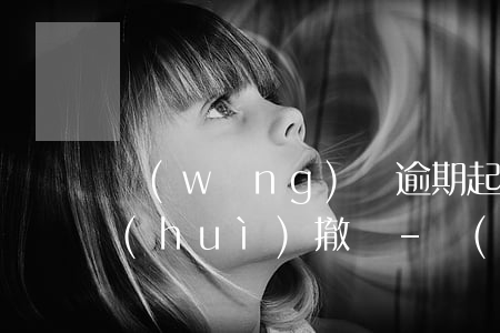 網(wǎng)貸逾期起訴以后怎么樣才會(huì)撤訴-網(wǎng)貸逾期起訴以后怎么樣才會(huì)撤訴呢