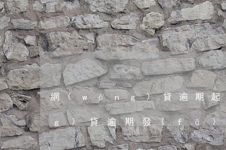 網(wǎng)貸逾期起訴函-網(wǎng)貸逾期發(fā)催告函